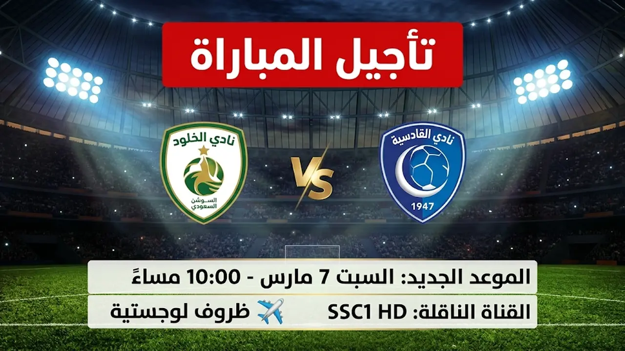 ما هو الموعد الجديد لمواجهة الخلود والقادسية في دوري روشن السعودي؟